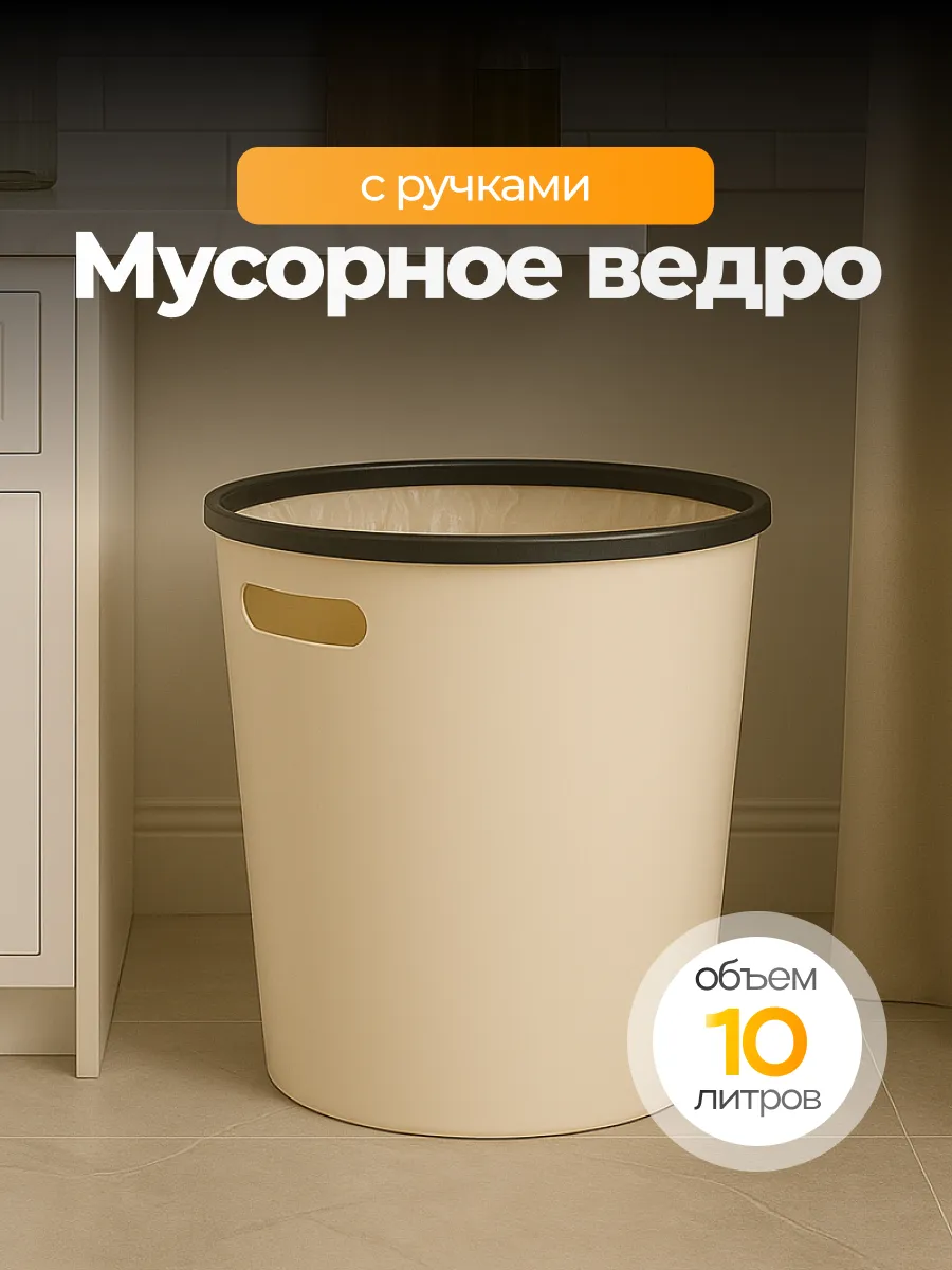 Мусорное ведро для кухни и туалета пластиковое с ручками