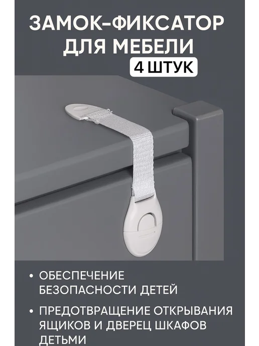 Айлинка Белый замок, блокиратор дверей ящиков, для комода, белый