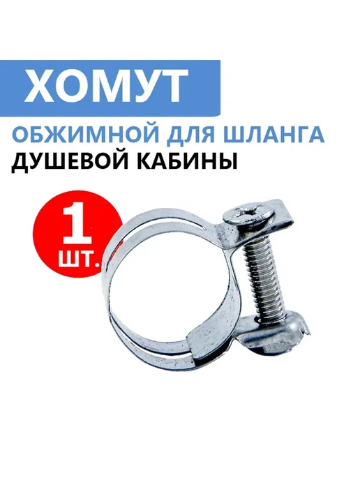 Душ деталь Хомут шланга душевой кабины стяжной нержавеющая сталь 3 шт, 5 шт, фото 2