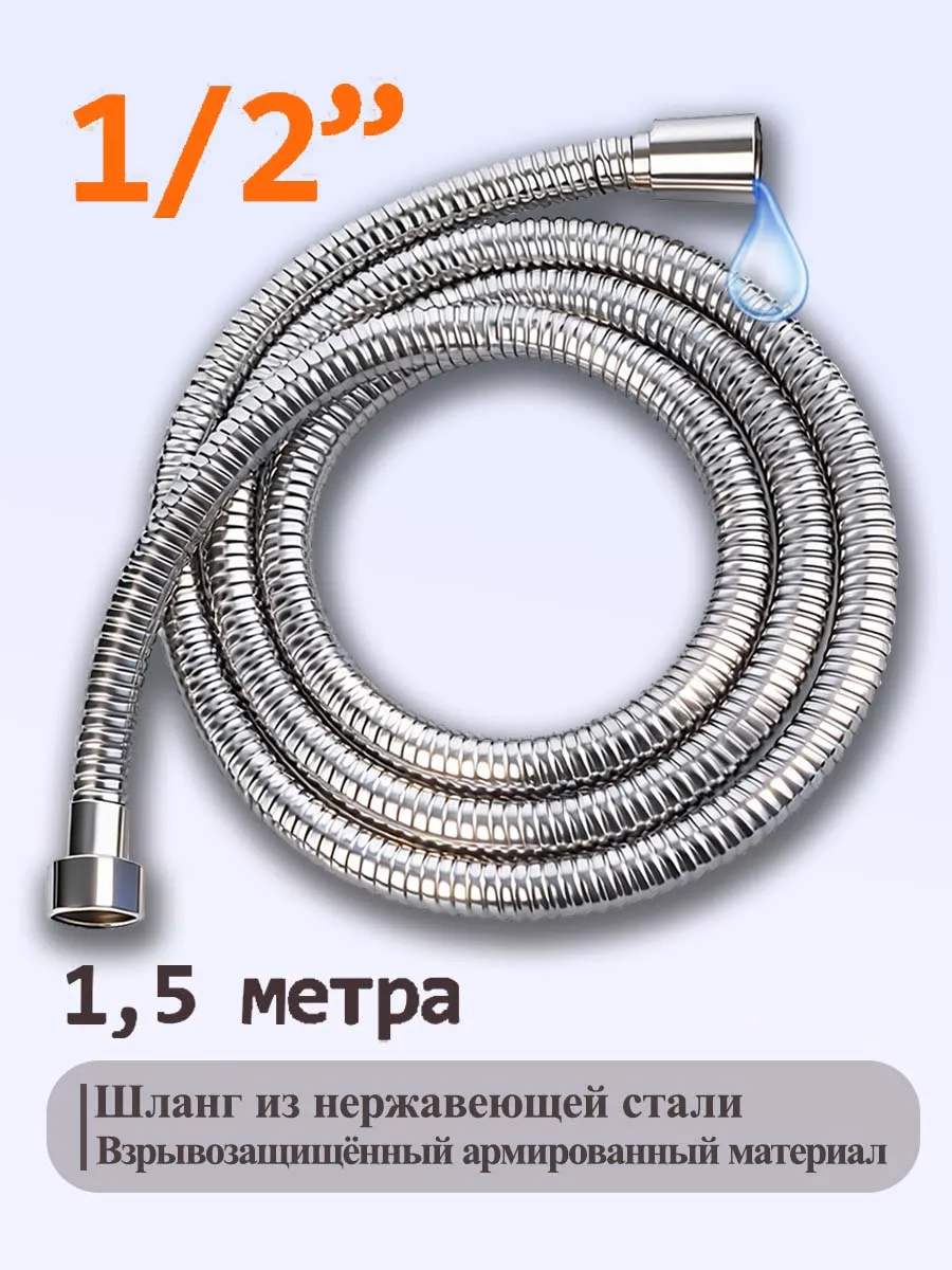 Шланг для душа 1,5 м усиленный
