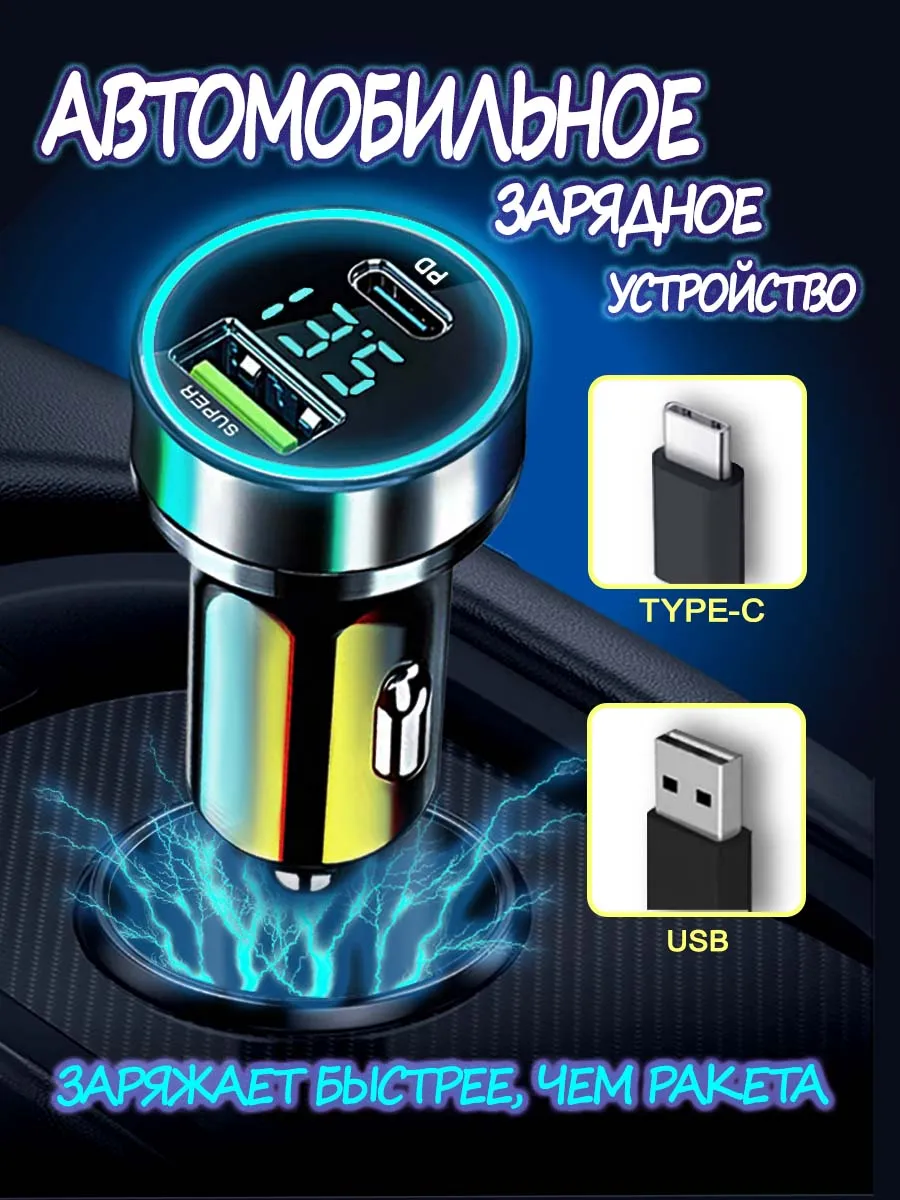 Автомобильная быстрая зарядка в прикуриватель машины