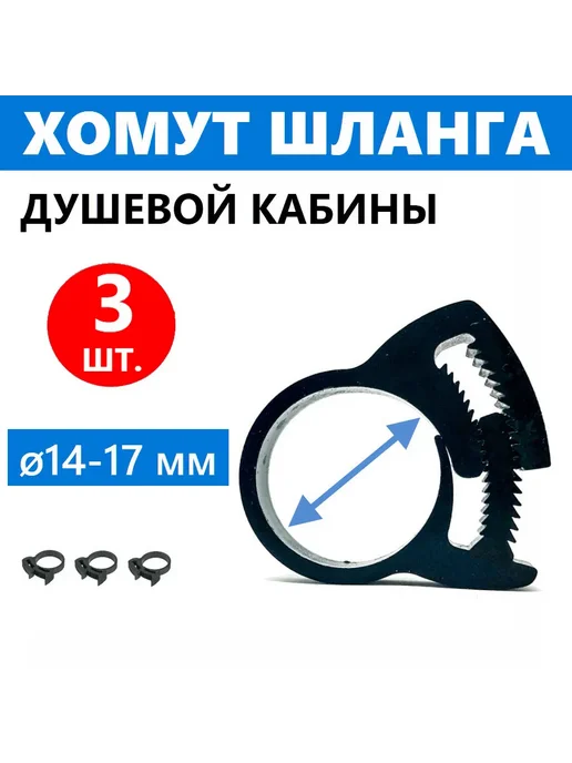 Душ деталь Хомут шланга душевой кабины, пластиковый "Клипса", 5 шт, 3 шт