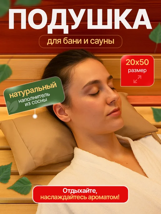 Подушка для Бани и сауны с влагостойким бежевым чехлос, бежевый