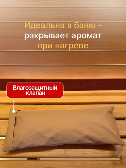 Подушка для Бани и сауны с влагостойким бежевым чехлос, бежевый, фото 2