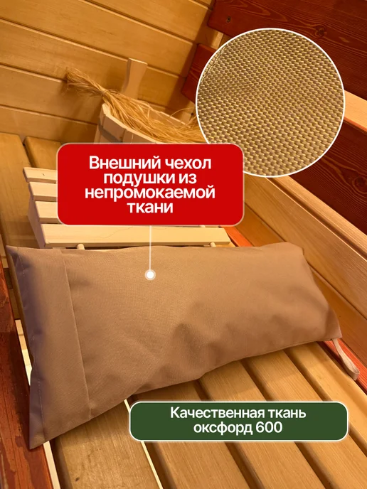 Подушка для Бани и сауны с влагостойким бежевым чехлос, бежевый, фото 4