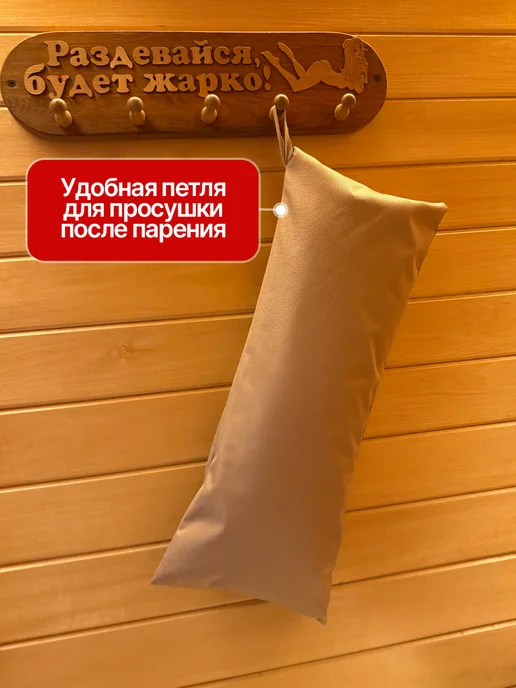 Подушка для Бани и сауны с влагостойким бежевым чехлос, бежевый, фото 5