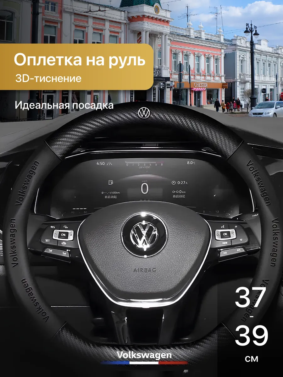 Оплетка на руль автомобиля Volkswagen 37-39 см