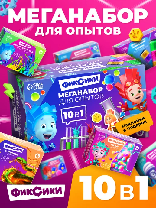 ФИКСИКИ Набор опытов 10 в 1, вариант