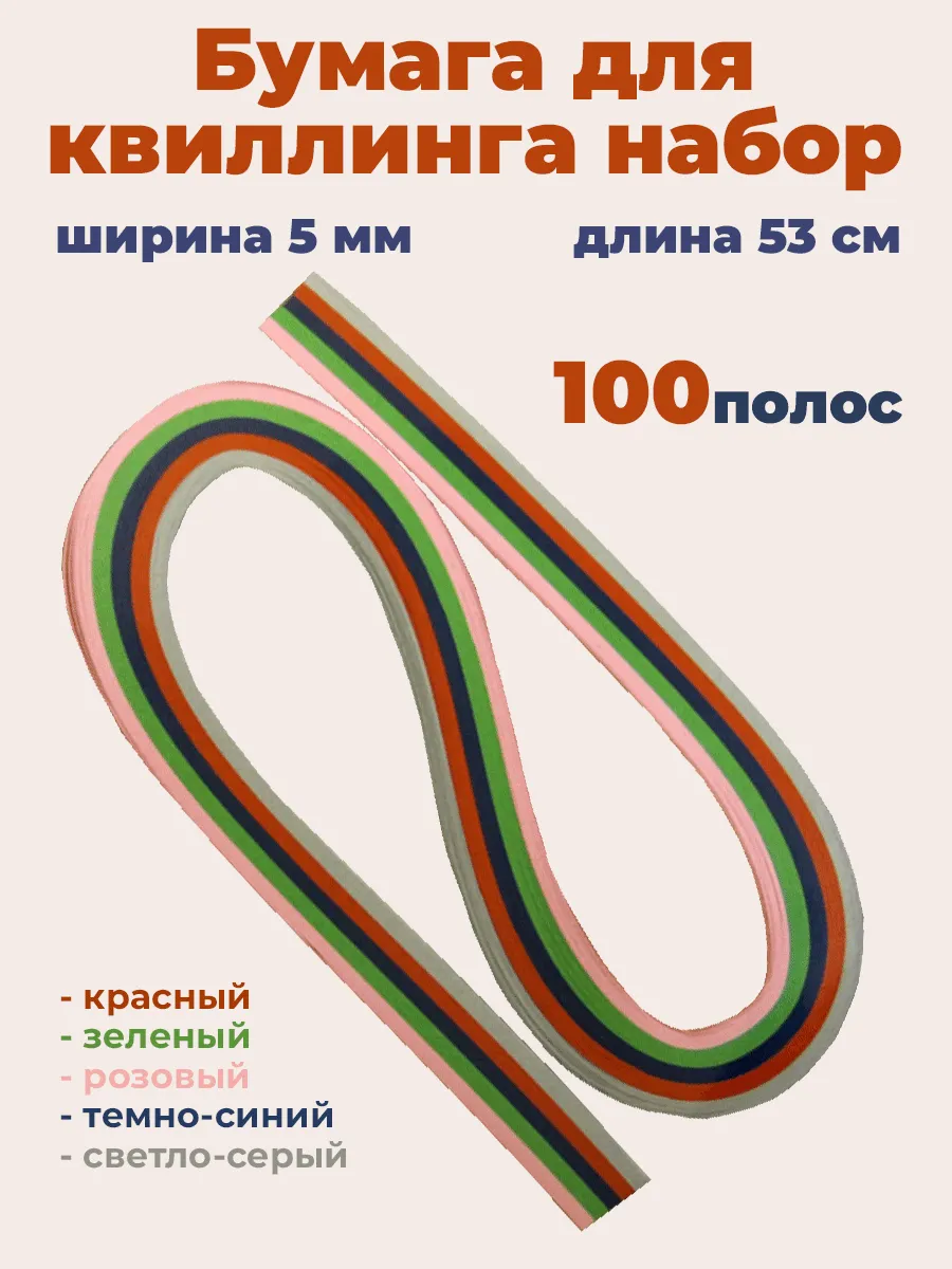 Набор для квиллинга в школу 5 мм 53 см