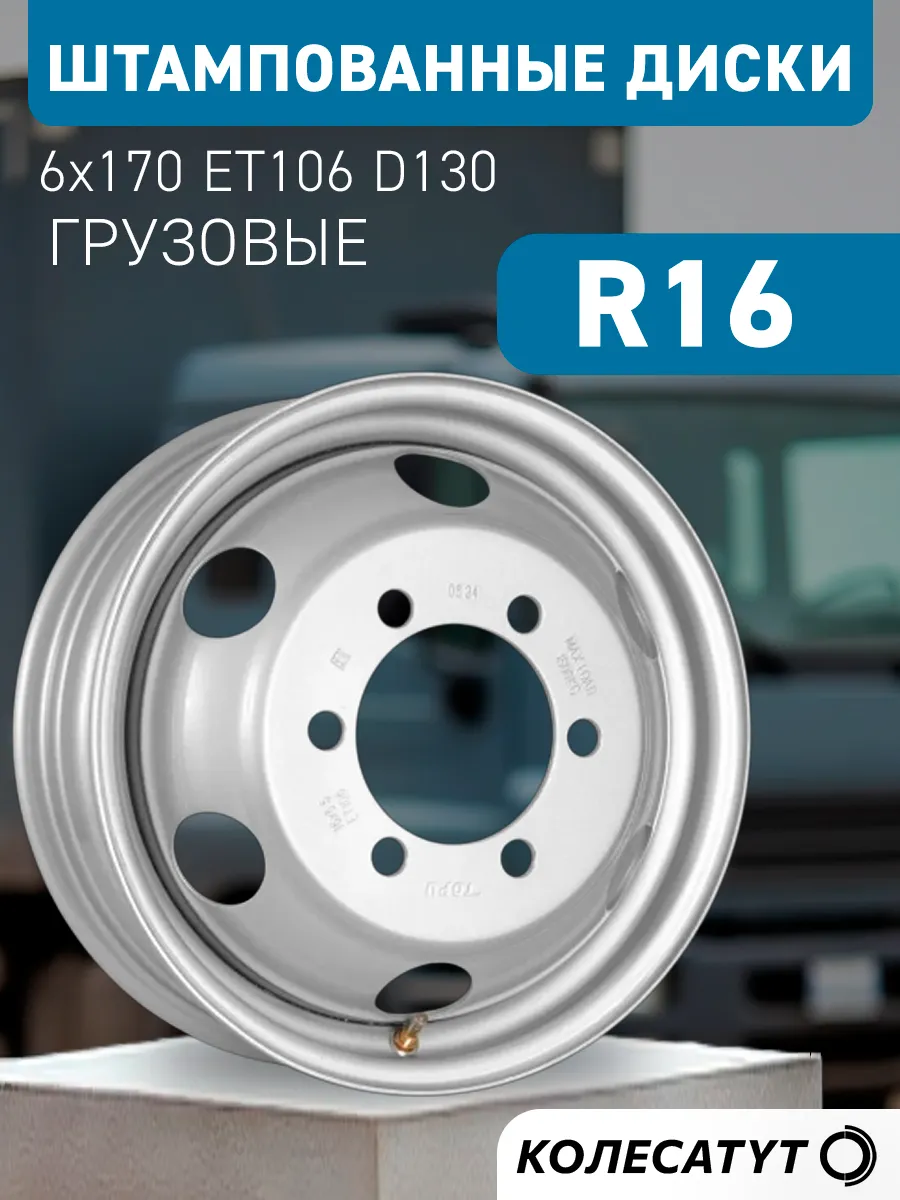 Диски штампованные R16 6x170 ET106 D130