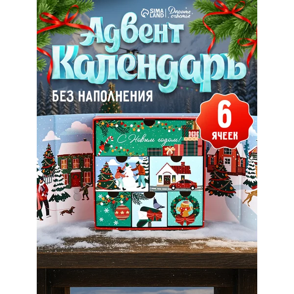 Адвент-календарь, «с Новым годом»