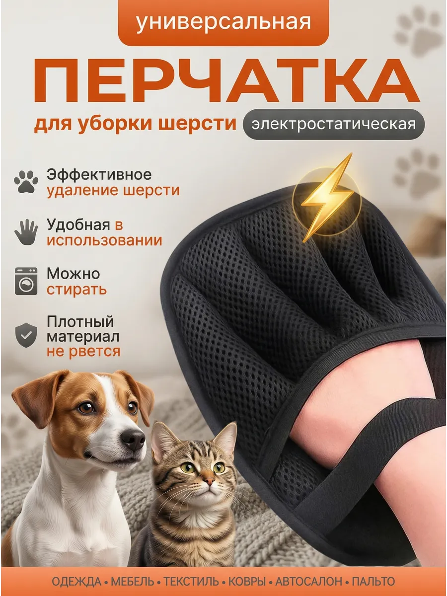 Перчатка от шерсти животных
