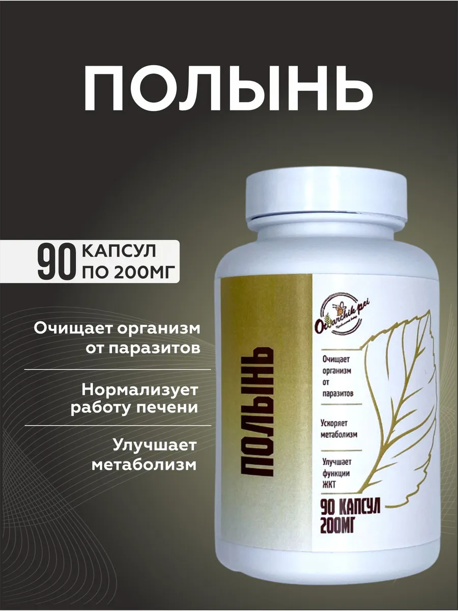 Полынь горькая Алтайская в капсулах