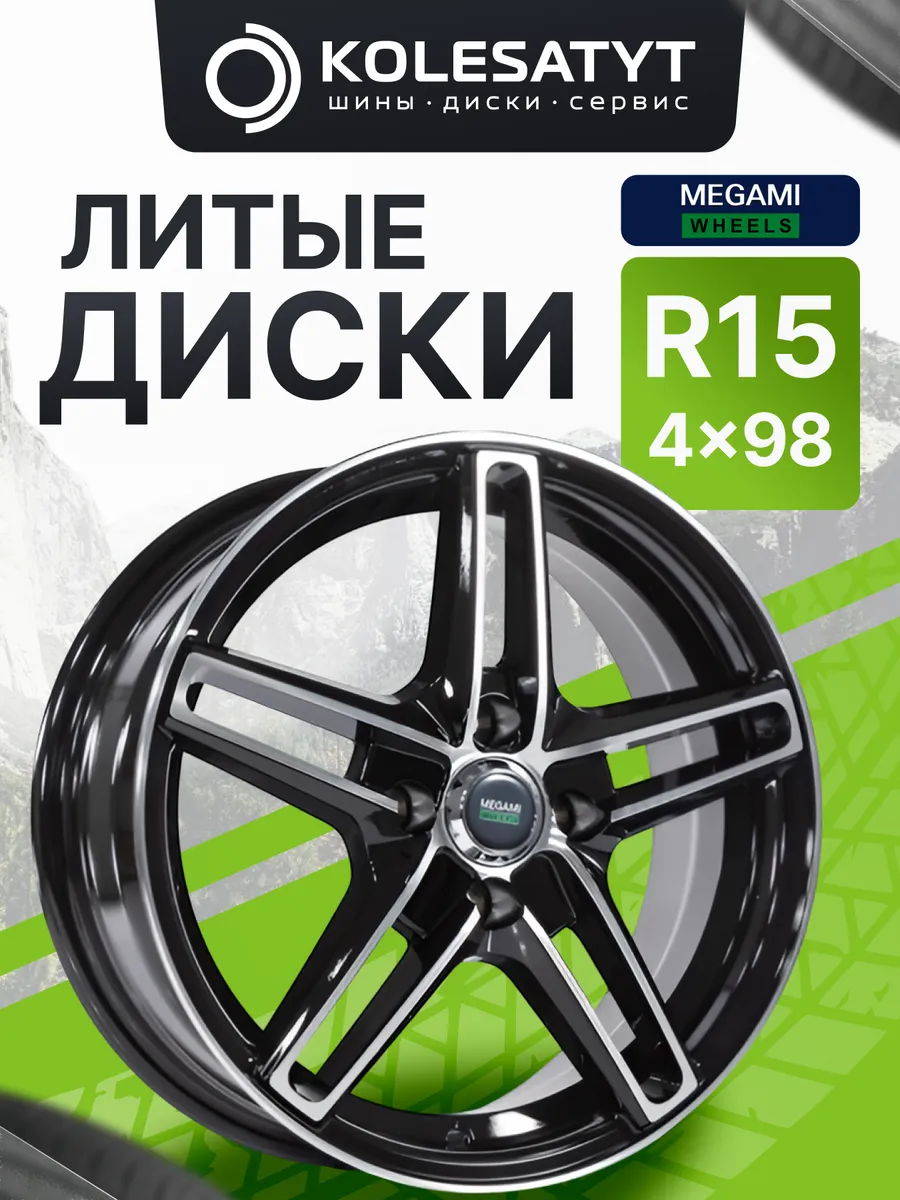 Диски литые Мегами R15 4x98 ET32 D58.6