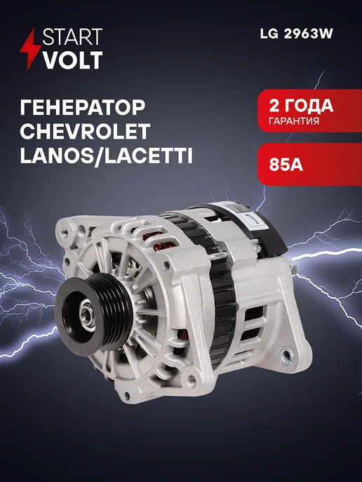 STARTVOLT Генератор для Chevrolet Lanos Lacetti, вариант