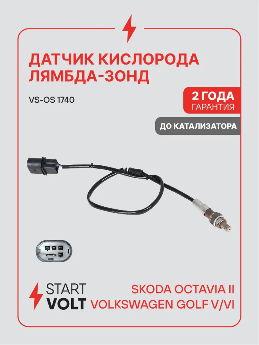 Датчик кислорода лямбда зонд для Skoda Octavia 2