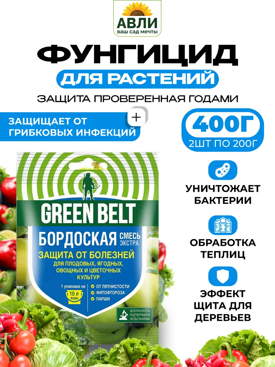 Бордосская смесь для сада, от болезней растений 400 гр.