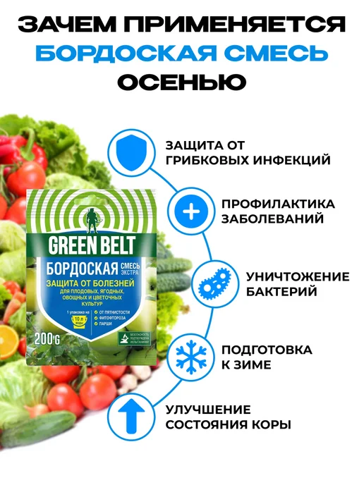 GREEN BELT Бордосская смесь для сада, от болезней растений 400 гр, 400 г, фото 3