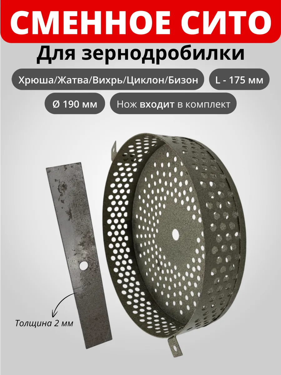 Сито для дробилки 190мм 2креп + Нож прямой 175х30х2мм