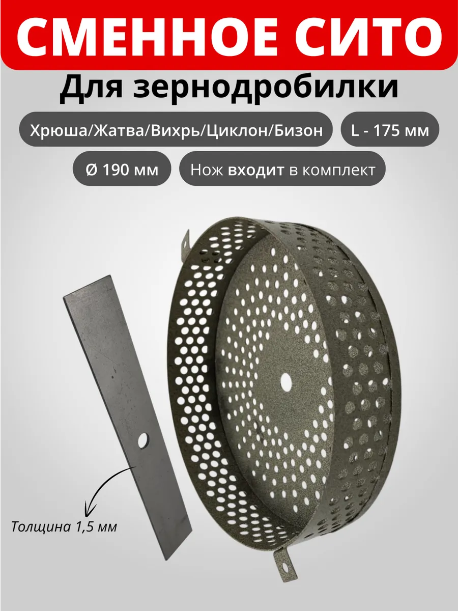 Сито для дробилки 190мм 2 креп.+Нож прямой 175х30х1,5 мм