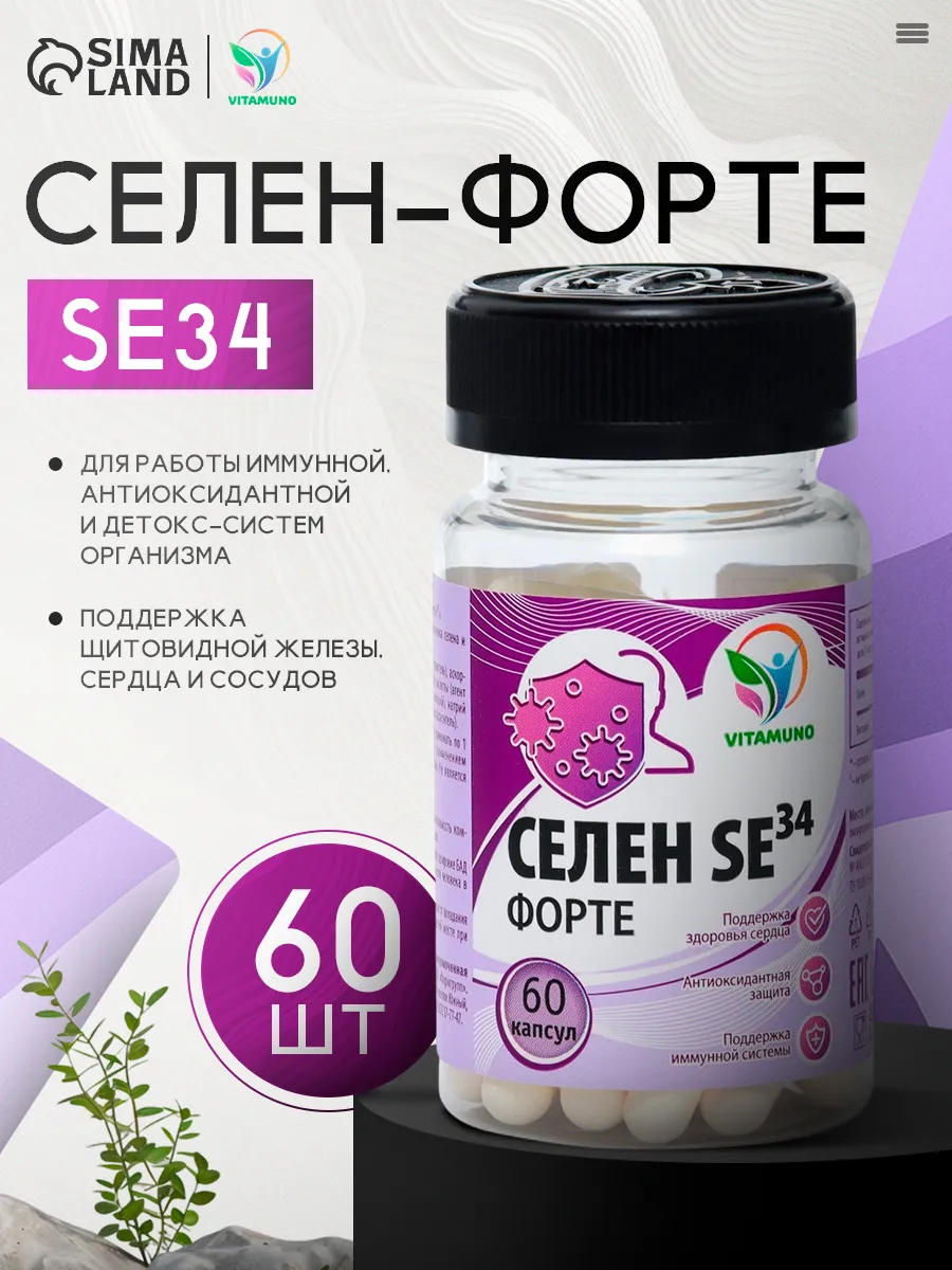 Селен-форте Se34 антиоксидантная защита, 60 капсул по 0,3 г