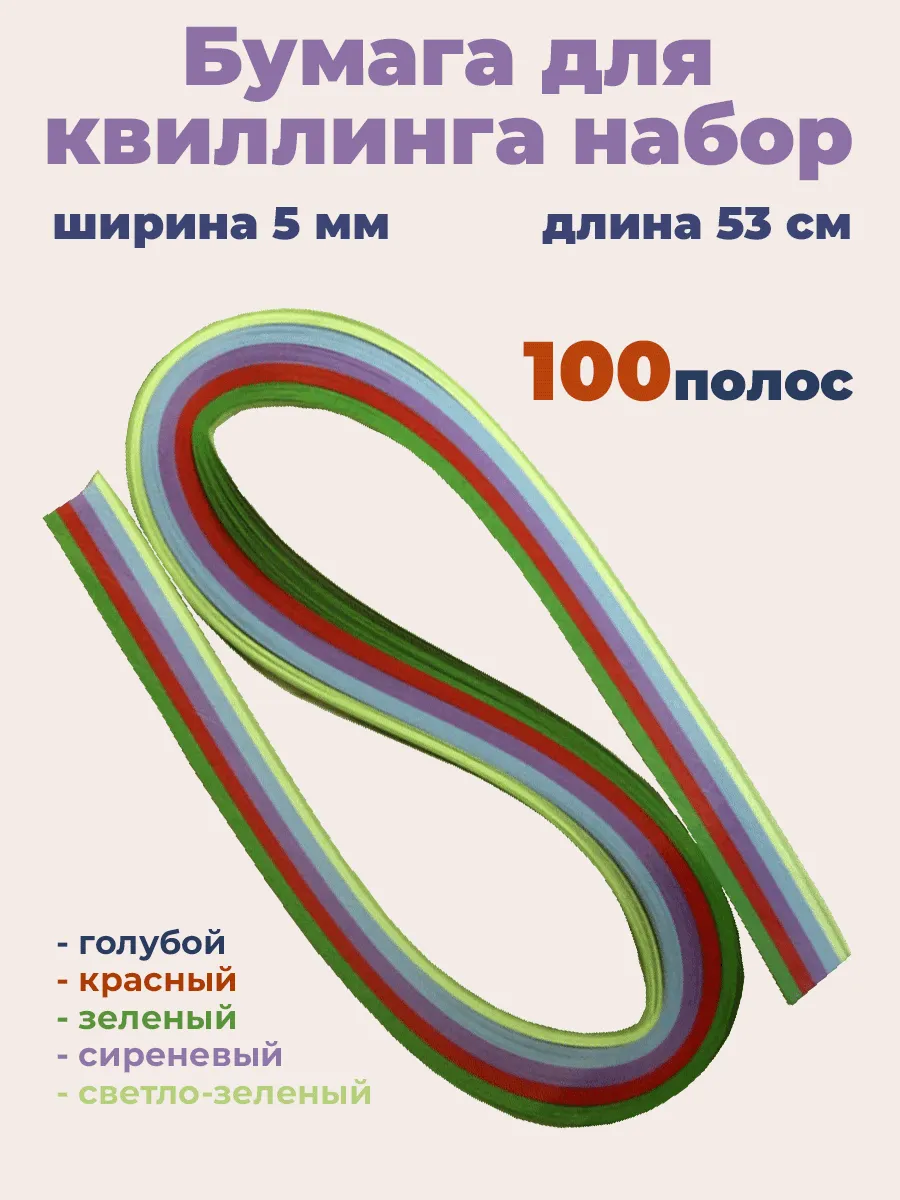 Набор для квиллинга в школу 5 мм 53 см