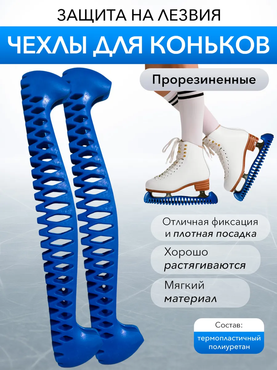 Чехлы для коньков защитные на лезвие
