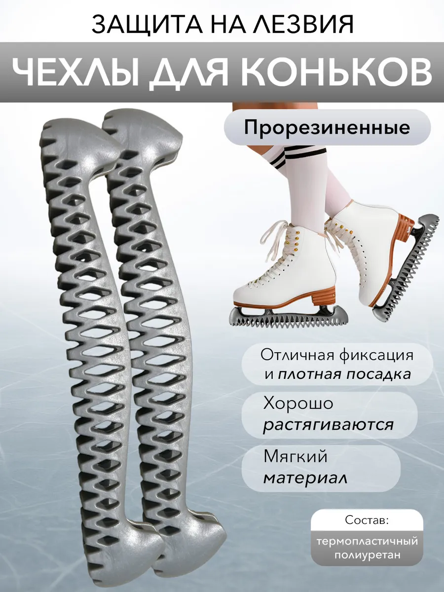 Чехлы для коньков защитные на лезвие