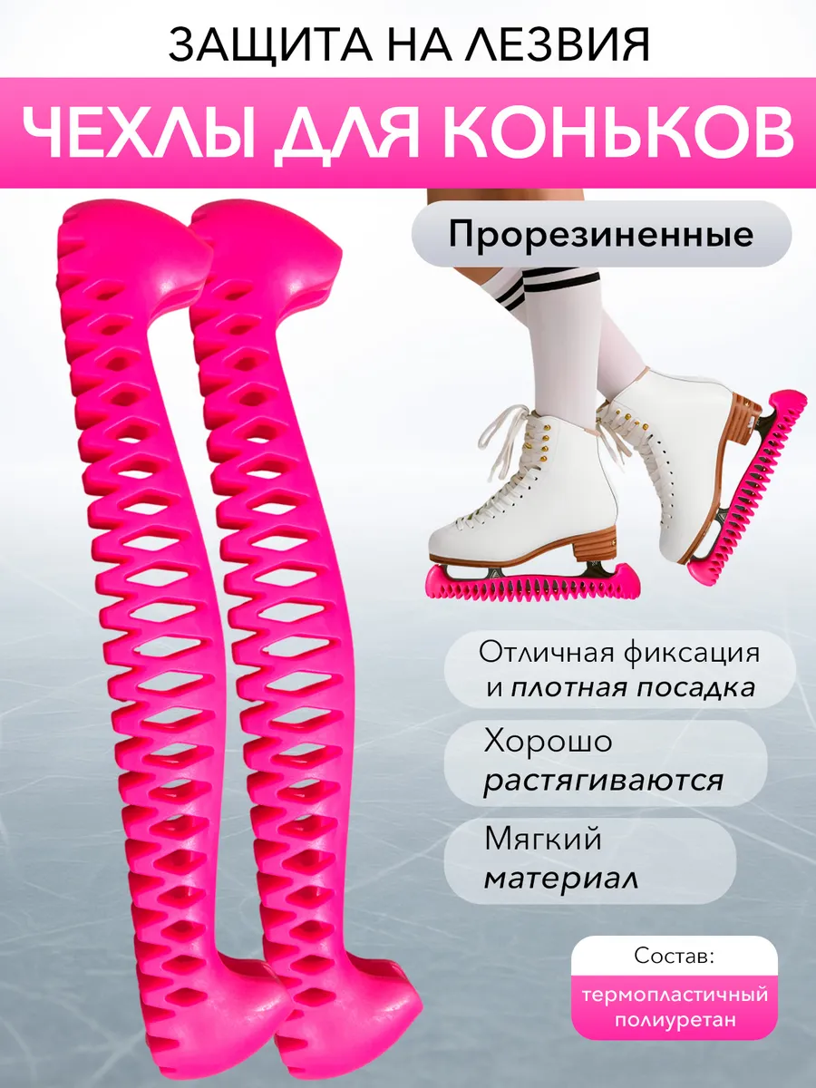 Чехлы для коньков защитные на лезвие