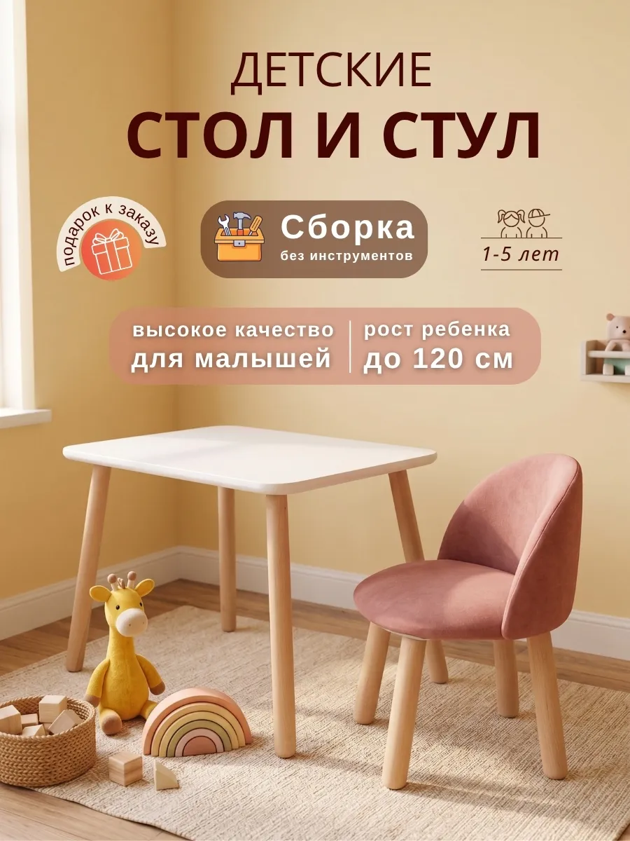 Детский стол и мягкий стул