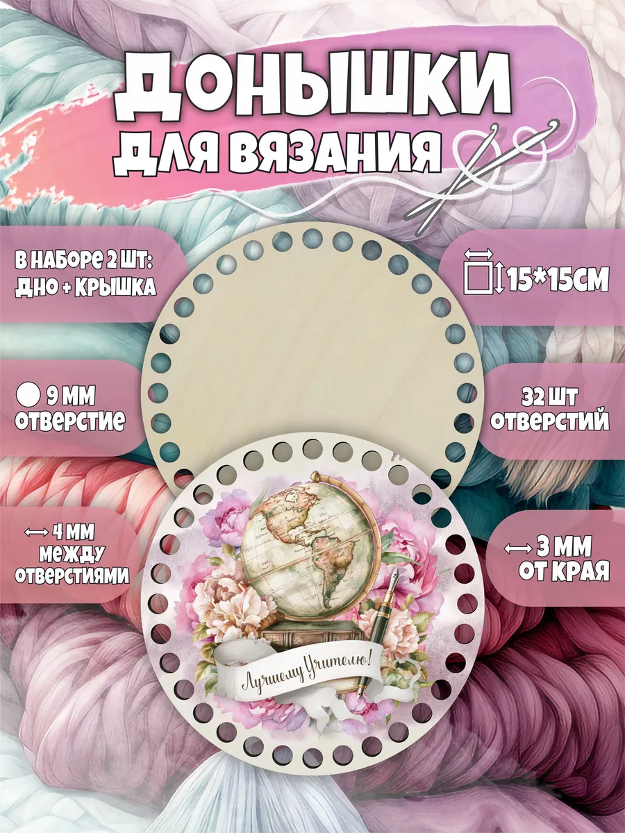 Набор донышек для вязания корзин, основа и заготовка цветные