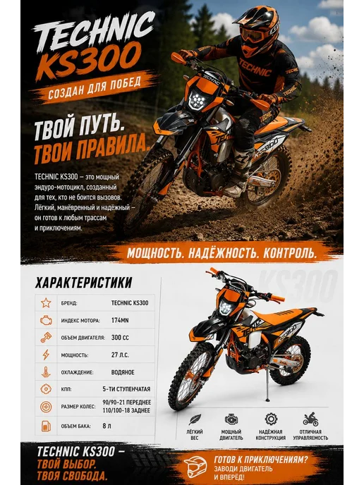 TECH NIC Мотоцикл KS300S, водяное охлаждение, 27л.с, 27 л