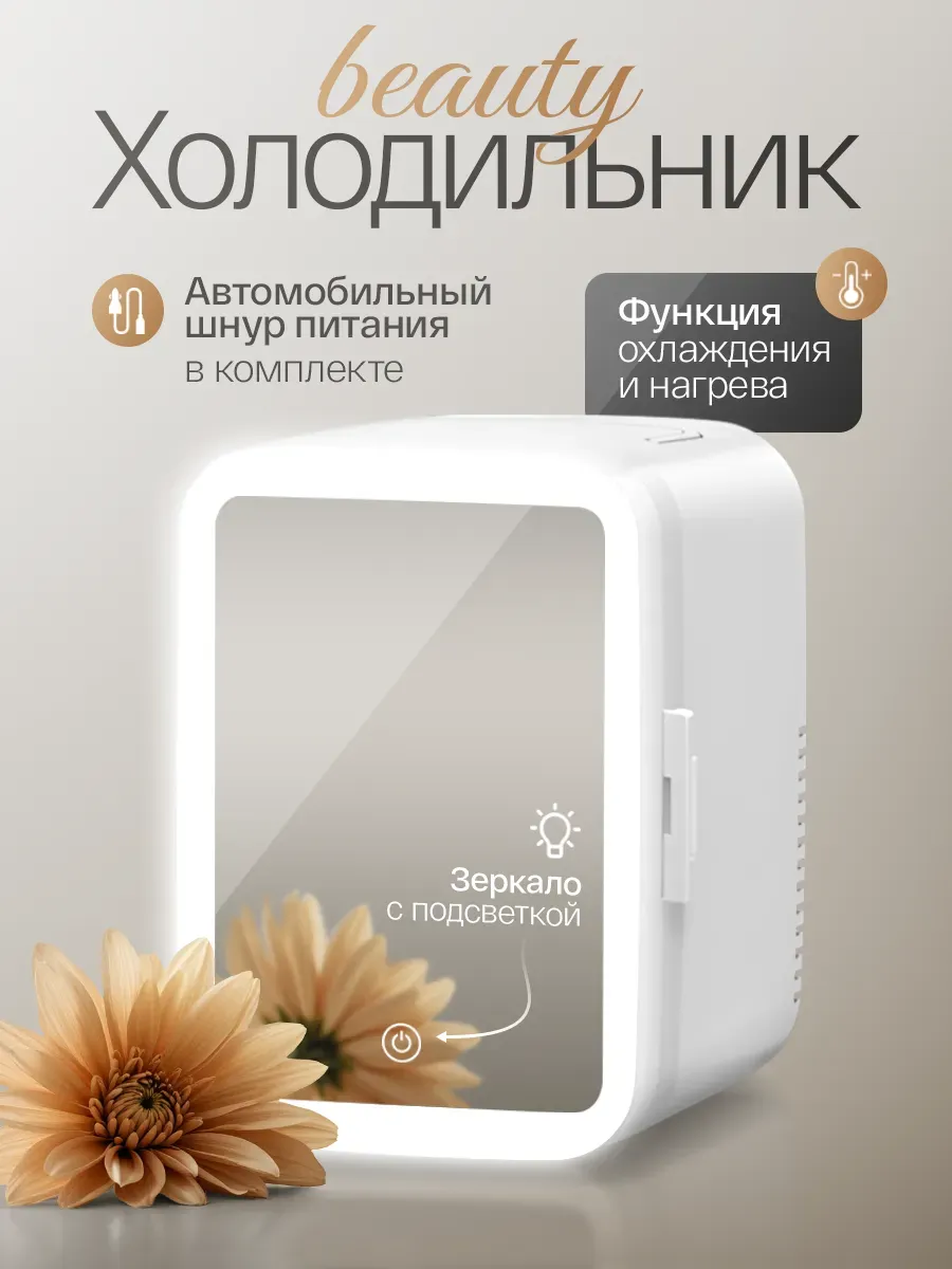 Мини холодильник для косметики