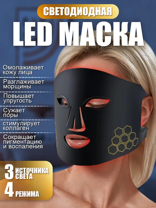 Led маска массажер для лица светодиодная красота, черный