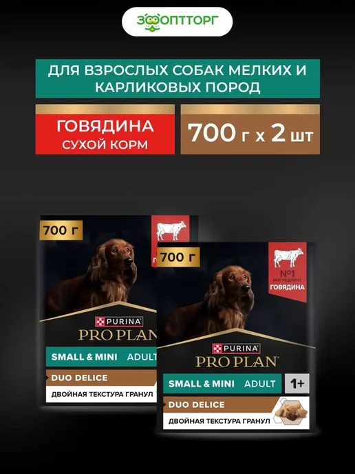 Сухой корм PRO PLAN для собак, мелкие, говядина, 1,4 кг