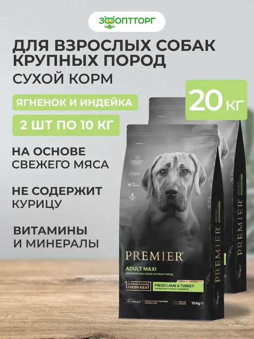 Сухой корм PREMIER для собак, крупные, индейка, ягненок, 20 кг