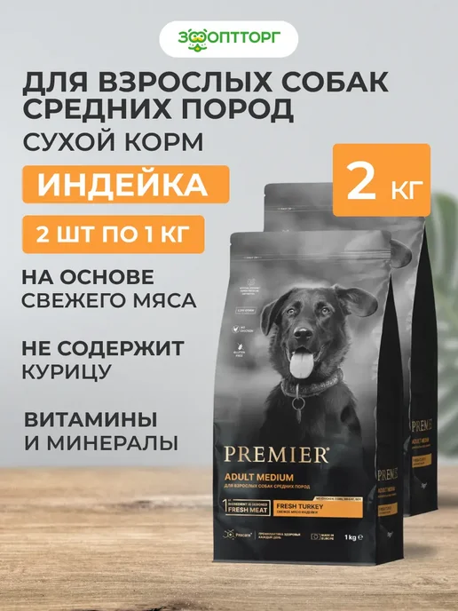 Сухой корм PREMIER для собак, средние, индейка, 2 кг