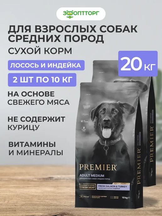 Сухой корм PREMIER для собак, средние, индейка, лосось, 20 кг