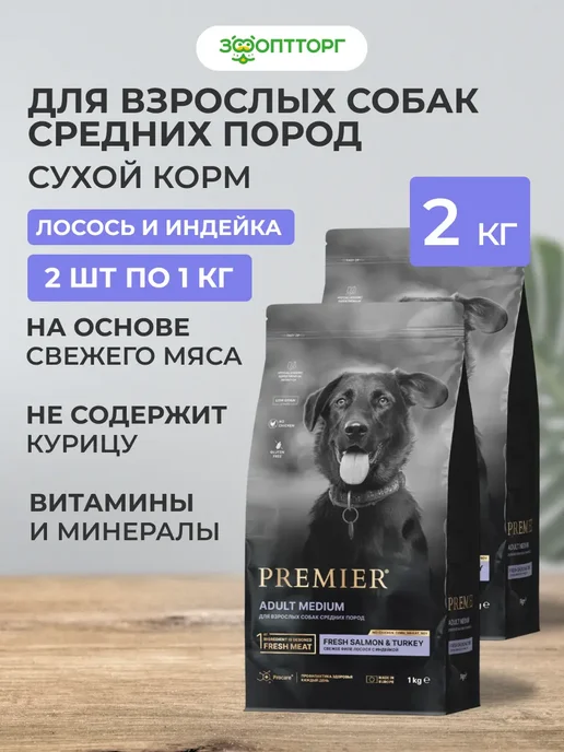 Сухой корм PREMIER для собак, средние, индейка, лосось, 2 кг