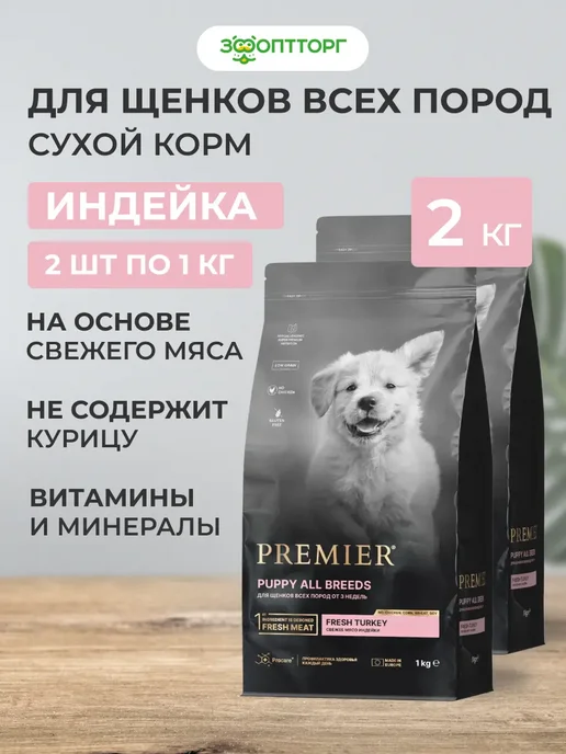 Сухой корм PREMIER для собак, щенки, индейка, 2 кг
