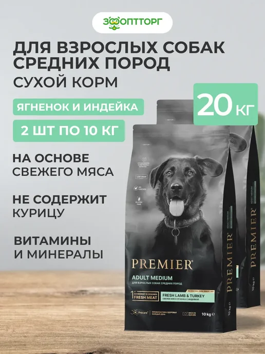Сухой корм PREMIER для собак, средние, индейка, ягненок, 20 кг