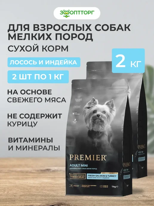 Сухой корм PREMIER для собак, мелкие, индейка, лосось, 2 кг
