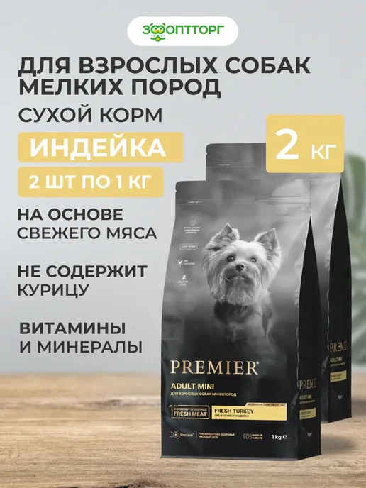 Сухой корм PREMIER для собак, мелкие, индейка, 2 кг