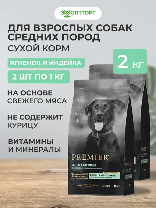Сухой корм PREMIER для собак, средние, индейка, ягненок, 2 кг