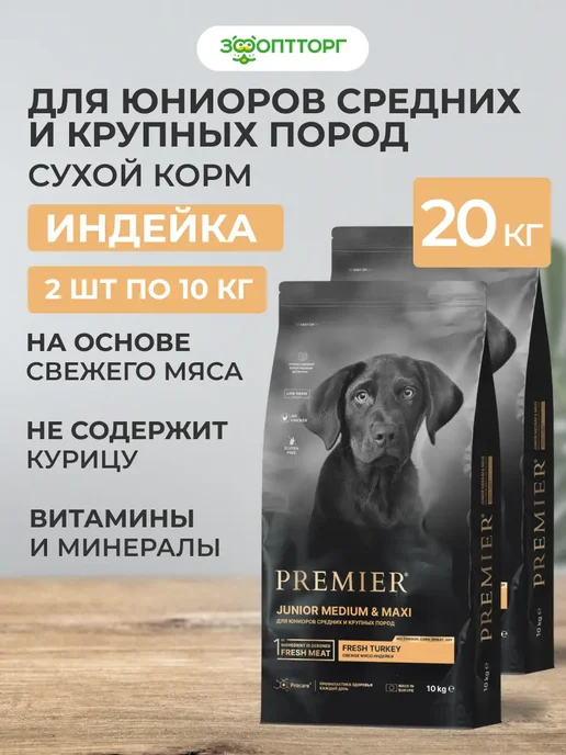 Сухой корм PREMIER для собак, крупные, средние, щенки, индейка, 20 кг