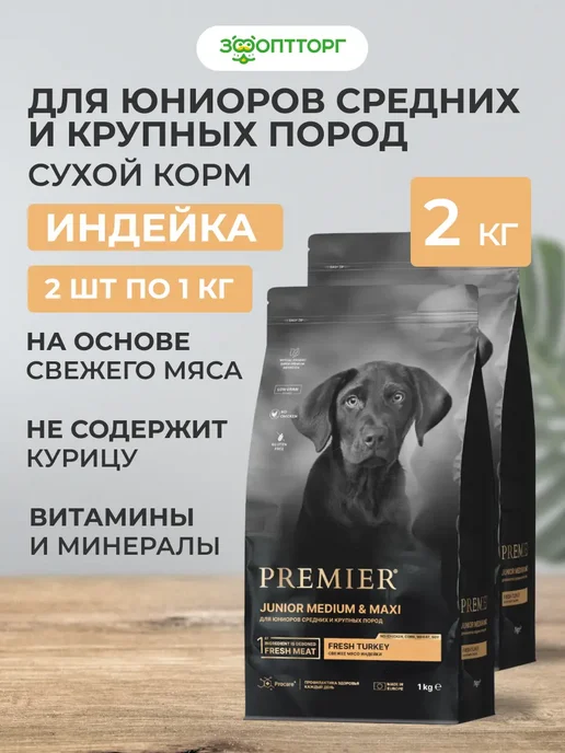 Сухой корм PREMIER для собак, крупные, средние, щенки, индейка, 2 кг