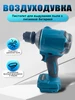 Воздуходувка беспроводная портативная 524908915 купить за 2 348 ₽ в интернет‑магазине Wildberries