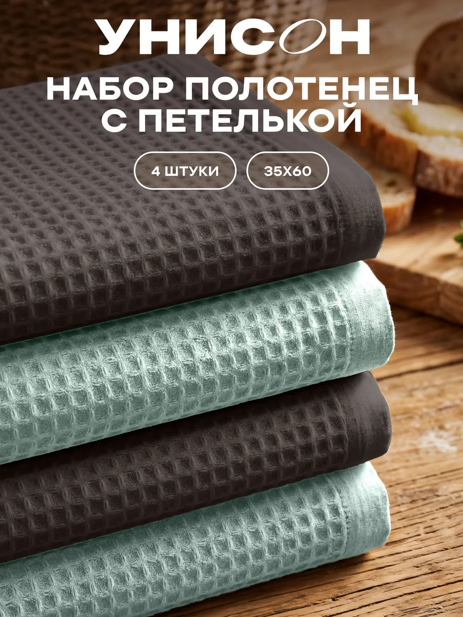 Полотенца кухонные вафельные набор 4 шт 35х60 см