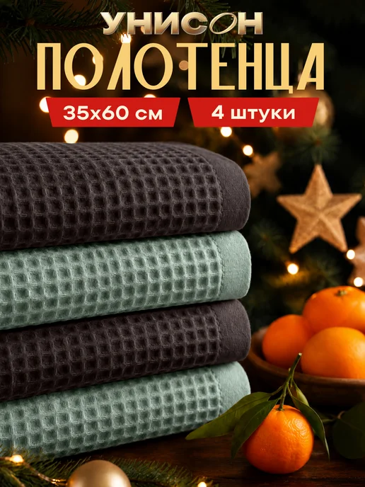 Унисон Полотенца кухонные вафельные набор 4 шт 35х60 см, 35x60 см, 4 шт