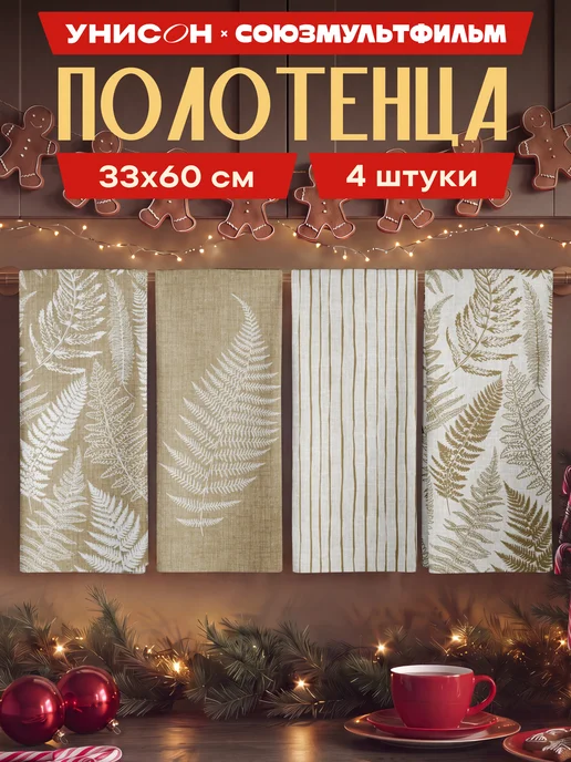 Унисон Набор полотенец из рогожки 35х60 4 шт Родные поля, 35x60, 4 шт
